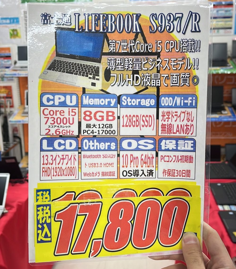第7世代Core i5の富士通製超軽量13インチモバイルノートが17,800円！PC
