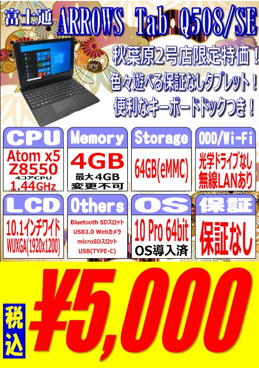 キーボードとペンがついた富士通製WindowsタブレットPC中古が5,000円