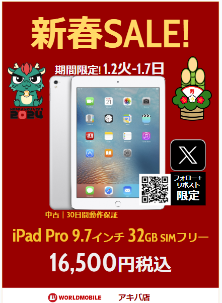 秋葉原でiPad Pro 9.7セルラー版中古が16,500円でセール中