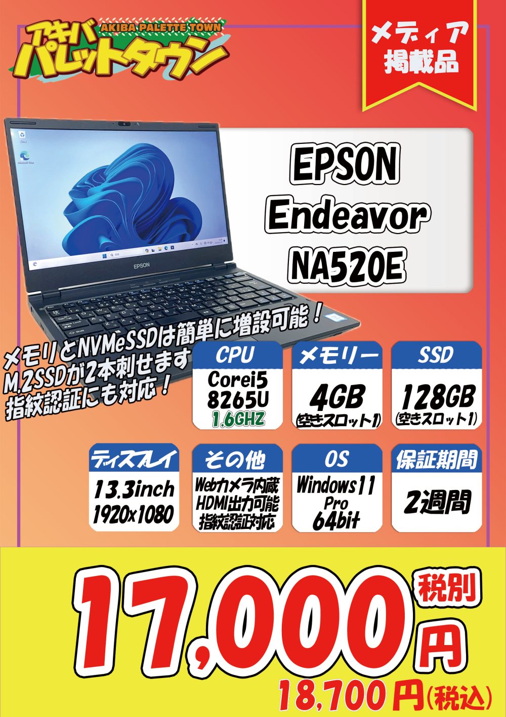 第8世代Core i5搭載EPSON製Win11モバイルノートが18,700円！ほかアキバ 