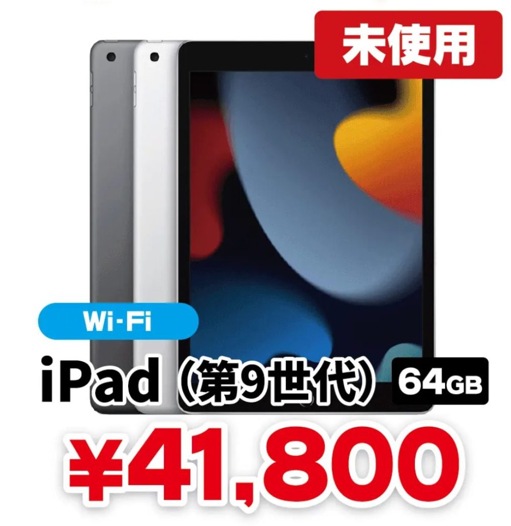 iPad2021未使用品が41,800円、iPhone 14 Pro中古が79,800円ほか爆安
