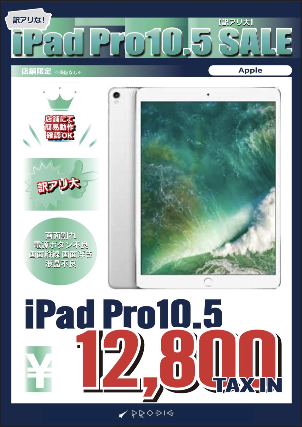 画面割れなどの訳ありiPad Pro 10.5セルラー版が12,800円、未使用品 