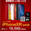 秋葉原でジャンク品のiPhoneXRが14,300円でセール開始！