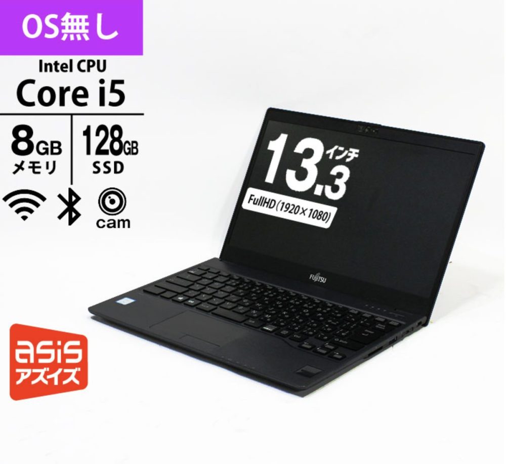 第8世代Core i5搭載の富士通製超軽量ノートOS無し版13,999円セール開始！【LIFEBOOK U938/S】