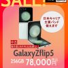 秋葉原でGalaxy Z Flip 5の中古品が78,000円でセール開始！