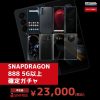 Snapdragon 888以上確定の中古スマホガチャ23,000円で販売開始！888円追加でLINE Clovaも