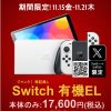 秋葉原でジャンク品Nintendo Switch 有機EL版が17,600円でセール！