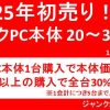 ジャンクコンフル秋葉原店で2025年新春初売り！500円福袋やジャンクPC本体30%OFFなど