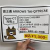ジャンクコンフル秋葉原店で富士通のArrows Tabが税込5,000円！