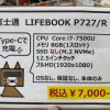 ジャンクコンフル秋葉原店で富士通のLIFEBOOKが税込7,000円！