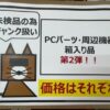 ジャンクコンフル秋葉原店で先週に引き続き箱入りPCパーツ&周辺機器のジャンク製品が格安セール！モニターアームも安い！