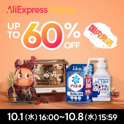 AliExpressで10月最初のビッグセール「Choice Day」が開催！AliExpress