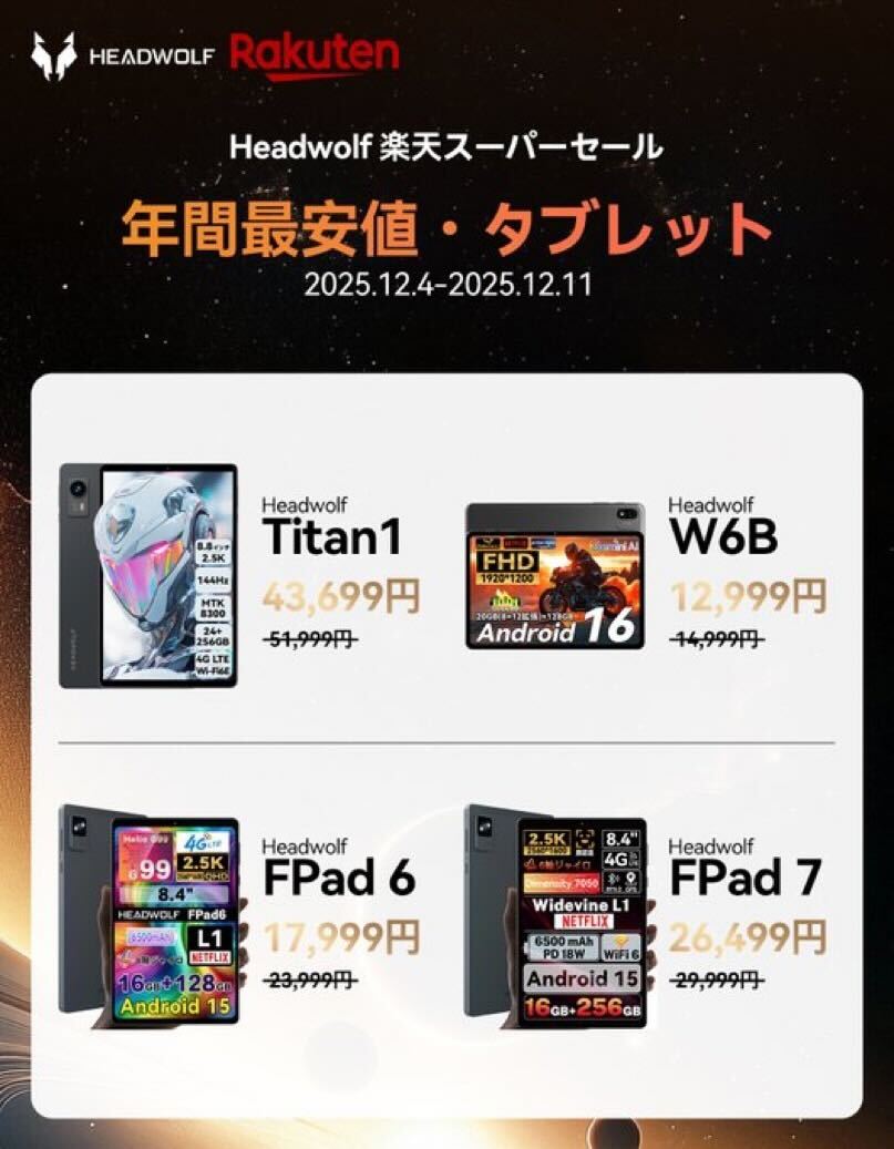 1/7迄の期間限定新春セール❤️コスパ最高！HelioG100搭載タブレット❤️ 高コスパのゲーミングタブ「Headwolf Titan 1」が43,699円に値下げ
