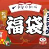 秋葉原のPRODIGで福袋を販売！30万円福袋・3万円福袋のほか、デモ機やハイエンドAndroid福袋など
